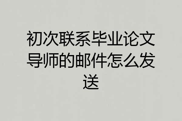 初次联系毕业论文导师的邮件怎么发送