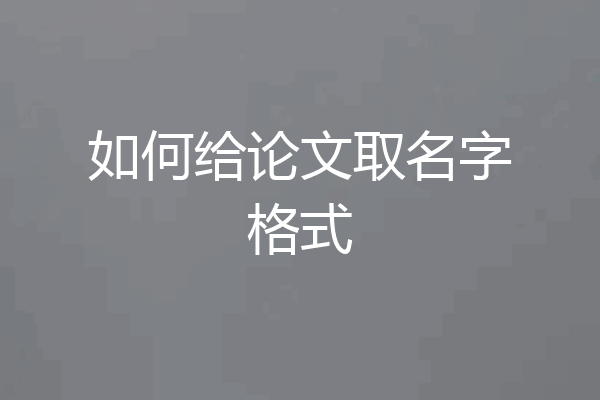 如何给论文取名字格式