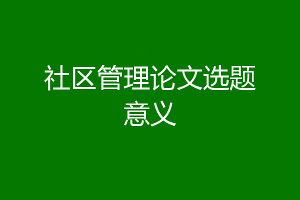 社区管理论文选题意义