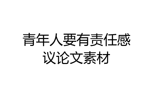 青年人要有责任感议论文素材
