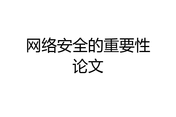 网络安全的重要性论文