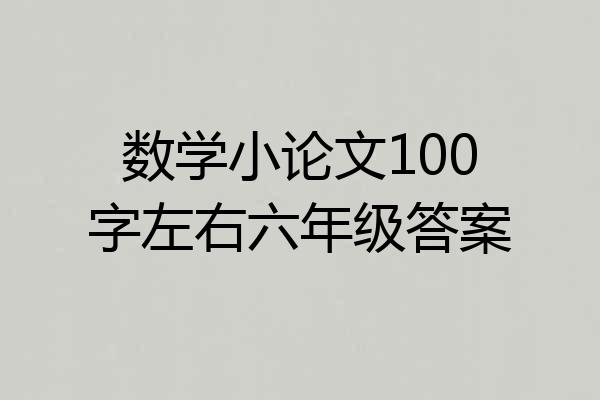 数学小论文100字左右六年级答案
