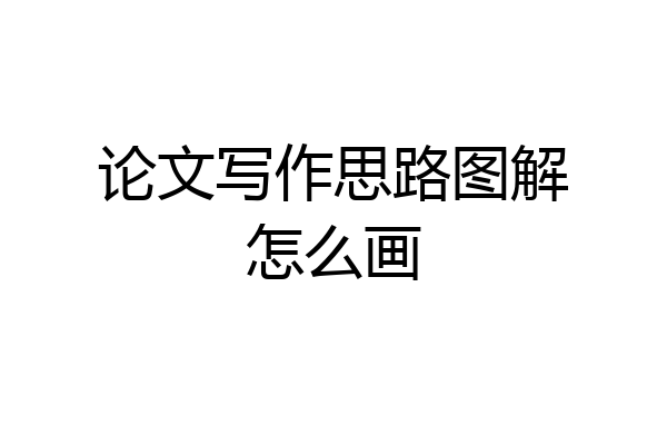 论文写作思路图解怎么画