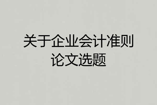 关于企业会计准则论文选题