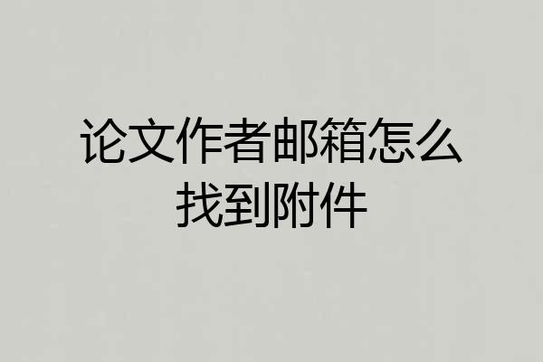 论文作者邮箱怎么找到附件