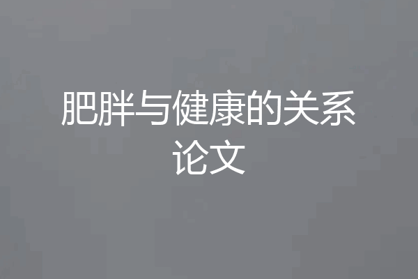 肥胖与健康的关系论文
