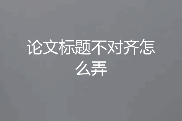 论文标题不对齐怎么弄