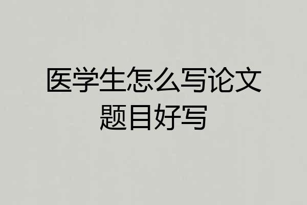 医学生怎么写论文题目好写