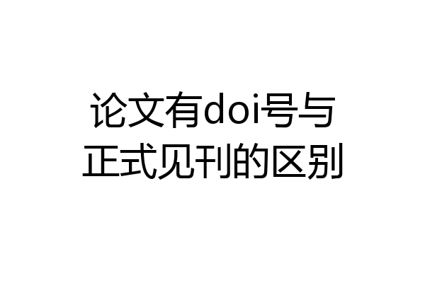 论文有doi号与正式见刊的区别