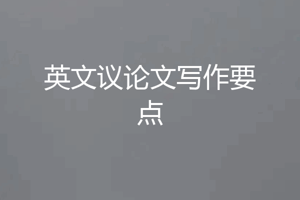 英文议论文写作要点