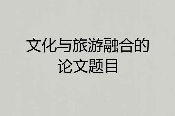 文化与旅游融合的论文题目