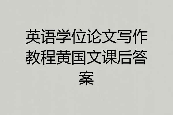 英语学位论文写作教程黄国文课后答案
