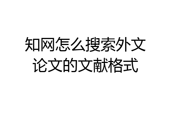 知网怎么搜索外文论文的文献格式