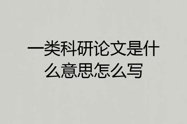 一类科研论文是什么意思怎么写