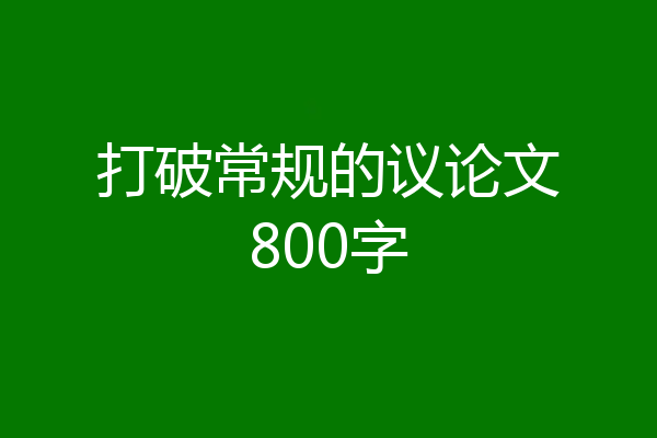 打破常规的议论文800字