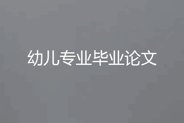 幼儿专业毕业论文