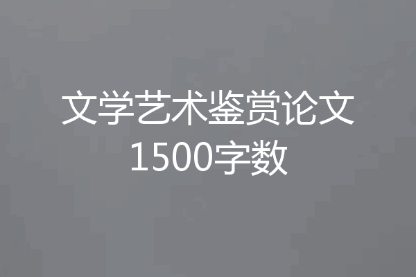 文学艺术鉴赏论文1500字数