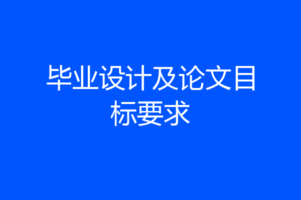毕业设计及论文目标要求