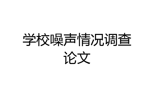 学校噪声情况调查论文