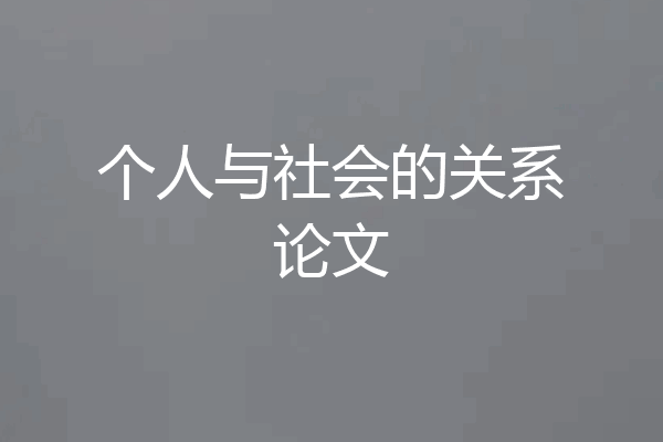 个人与社会的关系论文
