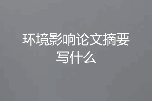 环境影响论文摘要写什么