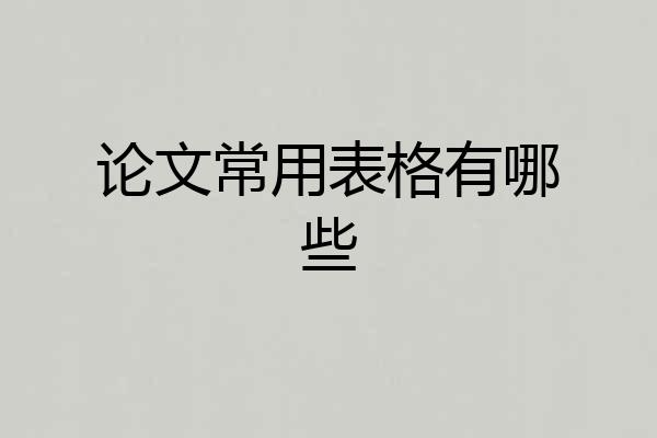 论文常用表格有哪些