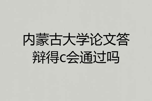 内蒙古大学论文答辩得c会通过吗
