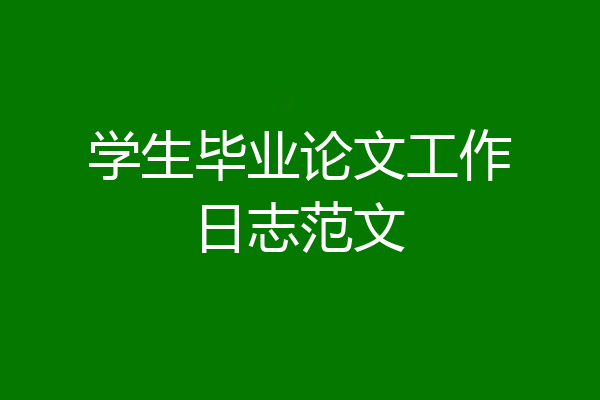 学生毕业论文工作日志范文