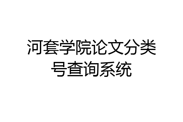 河套学院论文分类号查询系统