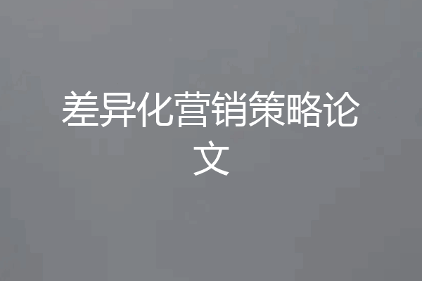 差异化营销策略论文