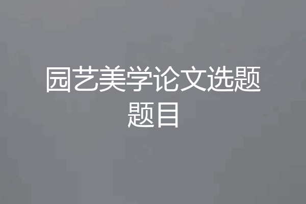 园艺美学论文选题题目
