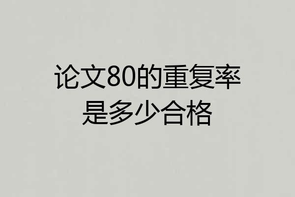 论文80的重复率是多少合格