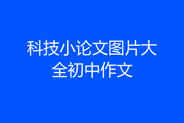 科技小论文图片大全初中作文