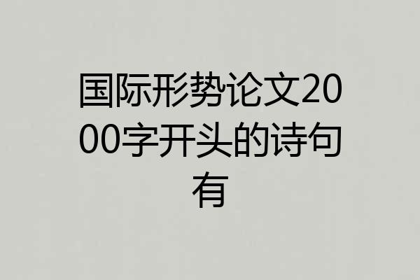 国际形势论文2000字开头的诗句有