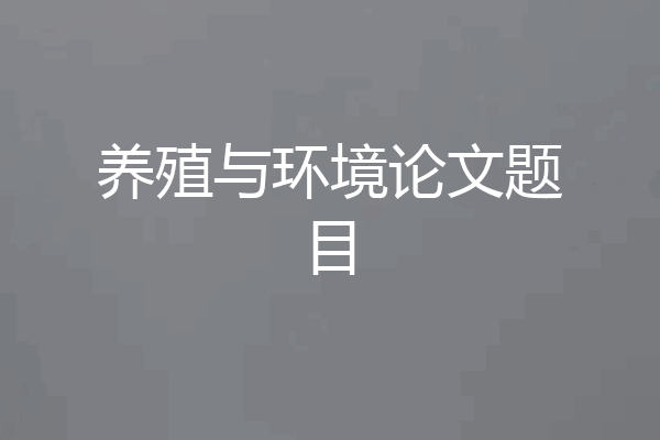 养殖与环境论文题目