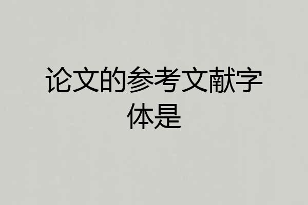 论文的参考文献字体是
