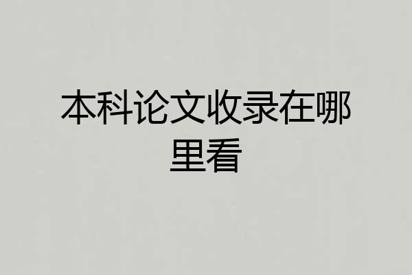 本科论文收录在哪里看