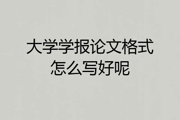 大学学报论文格式怎么写好呢