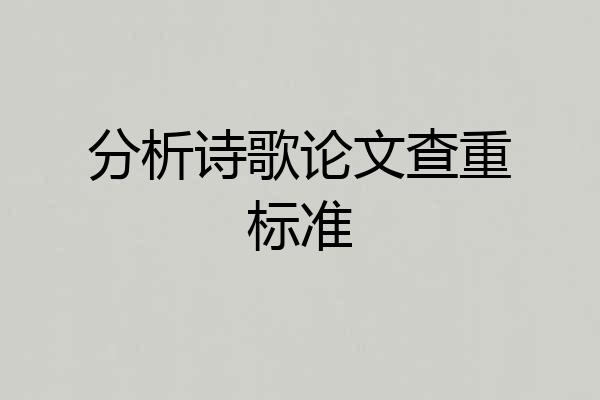 分析诗歌论文查重标准