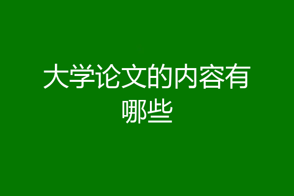 大学论文的内容有哪些