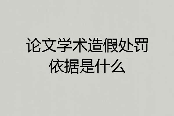 论文学术造假处罚依据是什么