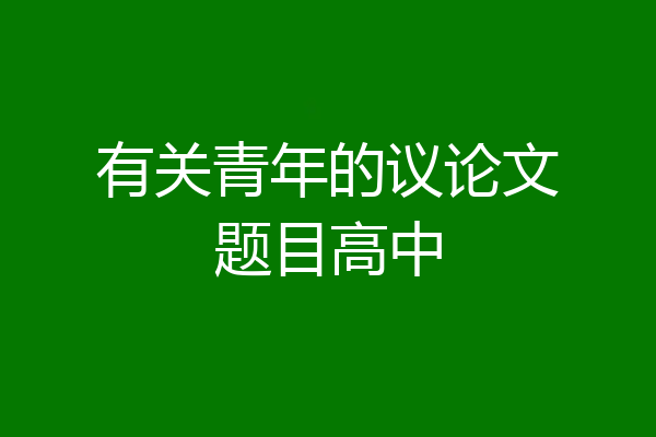 有关青年的议论文题目高中
