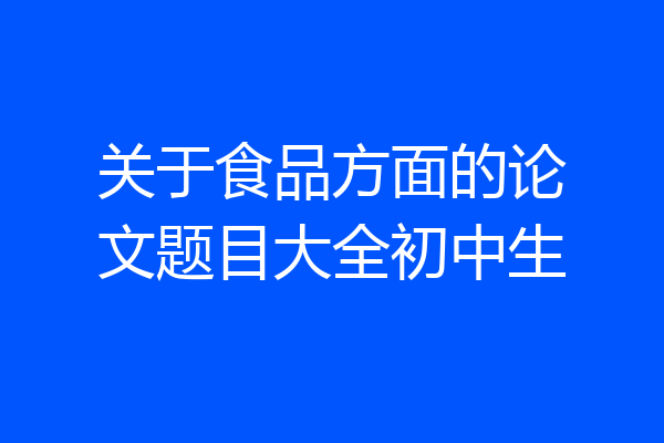 关于食品方面的论文题目大全初中生