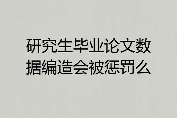 研究生毕业论文数据编造会被惩罚么