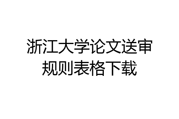 浙江大学论文送审规则表格下载
