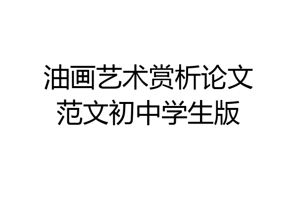 油画艺术赏析论文范文初中学生版