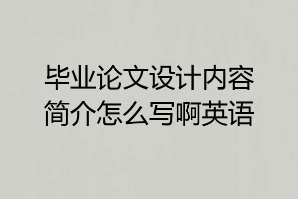 毕业论文设计内容简介怎么写啊英语
