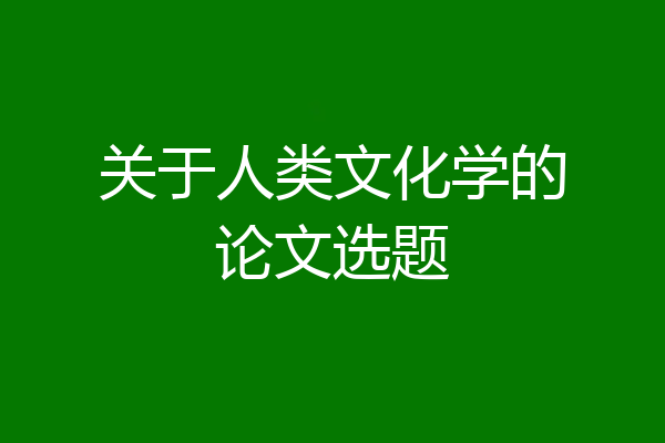 关于人类文化学的论文选题