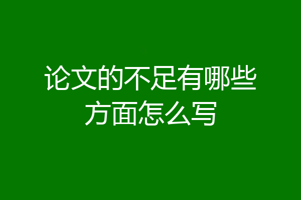 论文的不足有哪些方面怎么写