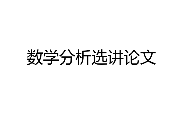 数学分析选讲论文